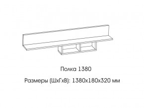 Полка 1380 в Верхней Пышме - verhnyaya-pyshma.magazinmebel.ru | фото