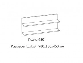 Полка 980 в Верхней Пышме - verhnyaya-pyshma.magazinmebel.ru | фото