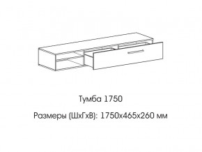 Тумба 1750 в Верхней Пышме - verhnyaya-pyshma.magazinmebel.ru | фото